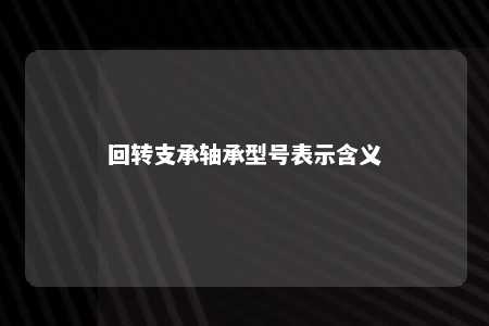 回转支承轴承型号表示含义 