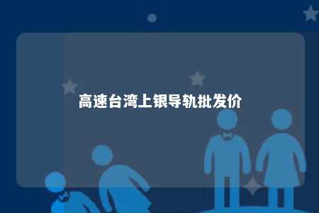 高速台湾上银导轨批发价 