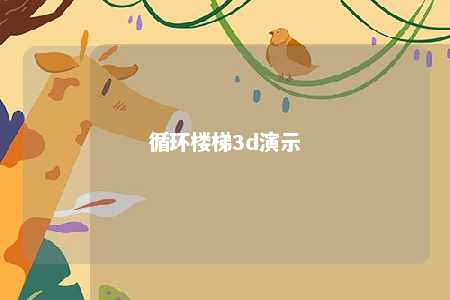 循环楼梯3d演示 
