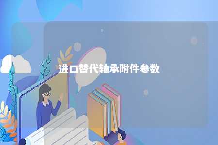 进口替代轴承附件参数 