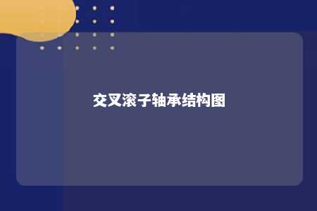 交叉滚子轴承结构图