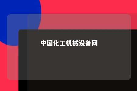 中国化工机械设备网 